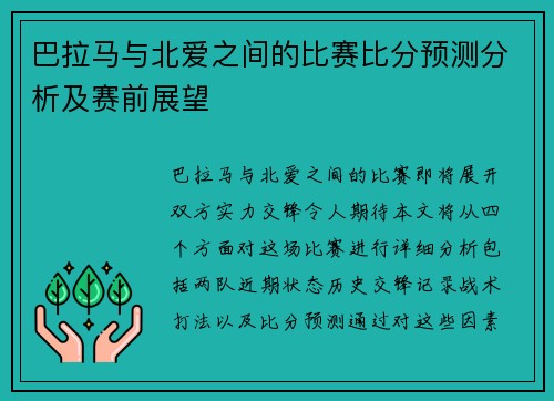 巴拉马与北爱之间的比赛比分预测分析及赛前展望