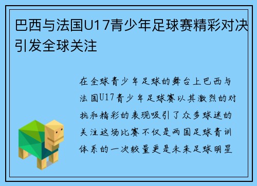 巴西与法国U17青少年足球赛精彩对决引发全球关注