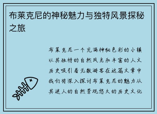 布莱克尼的神秘魅力与独特风景探秘之旅