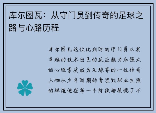 库尔图瓦：从守门员到传奇的足球之路与心路历程