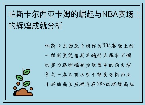 帕斯卡尔西亚卡姆的崛起与NBA赛场上的辉煌成就分析