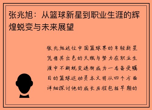 张兆旭：从篮球新星到职业生涯的辉煌蜕变与未来展望