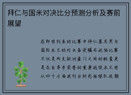 拜仁与国米对决比分预测分析及赛前展望