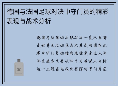 德国与法国足球对决中守门员的精彩表现与战术分析