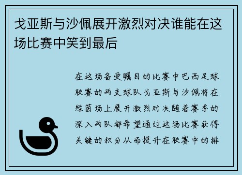 戈亚斯与沙佩展开激烈对决谁能在这场比赛中笑到最后