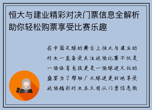 恒大与建业精彩对决门票信息全解析助你轻松购票享受比赛乐趣