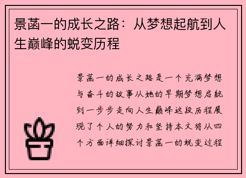 景菡一的成长之路：从梦想起航到人生巅峰的蜕变历程