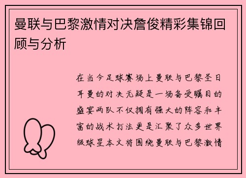 曼联与巴黎激情对决詹俊精彩集锦回顾与分析