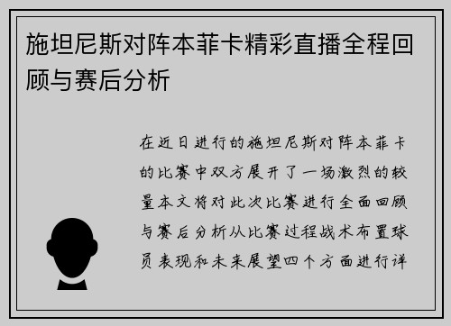 施坦尼斯对阵本菲卡精彩直播全程回顾与赛后分析