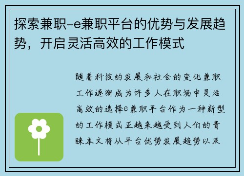 探索兼职-e兼职平台的优势与发展趋势，开启灵活高效的工作模式