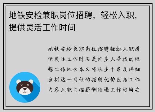 地铁安检兼职岗位招聘，轻松入职，提供灵活工作时间