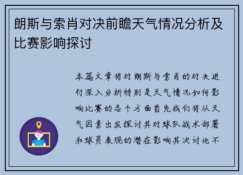 朗斯与索肖对决前瞻天气情况分析及比赛影响探讨