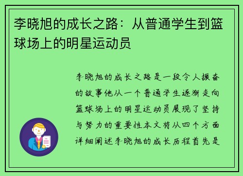 李晓旭的成长之路：从普通学生到篮球场上的明星运动员