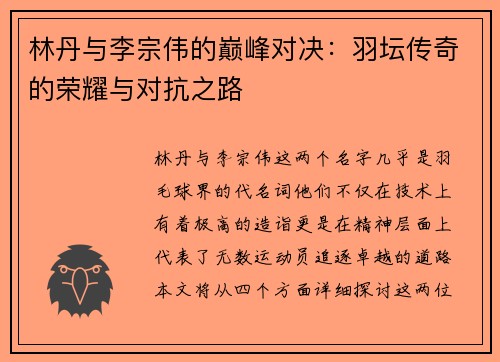 林丹与李宗伟的巅峰对决：羽坛传奇的荣耀与对抗之路