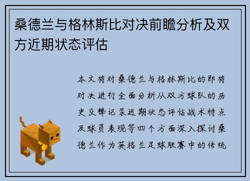 桑德兰与格林斯比对决前瞻分析及双方近期状态评估