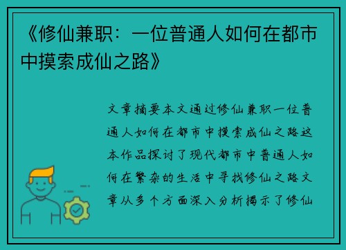 《修仙兼职：一位普通人如何在都市中摸索成仙之路》
