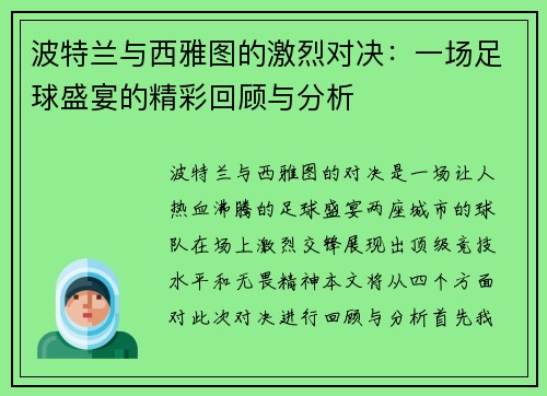 波特兰与西雅图的激烈对决：一场足球盛宴的精彩回顾与分析