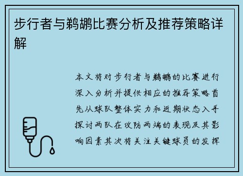 步行者与鹈鹕比赛分析及推荐策略详解