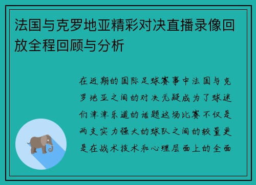 法国与克罗地亚精彩对决直播录像回放全程回顾与分析