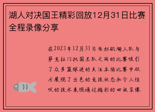 湖人对决国王精彩回放12月31日比赛全程录像分享