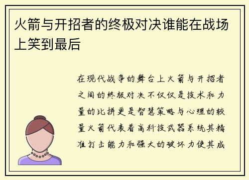 火箭与开招者的终极对决谁能在战场上笑到最后