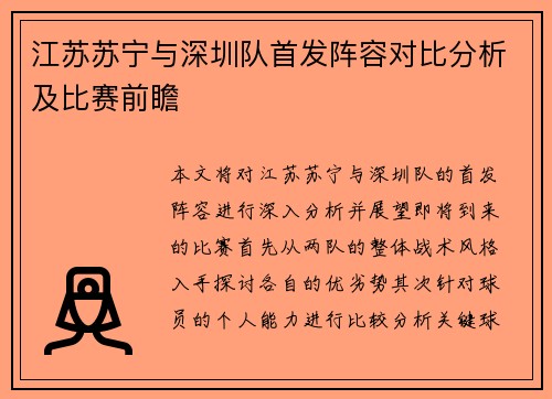江苏苏宁与深圳队首发阵容对比分析及比赛前瞻