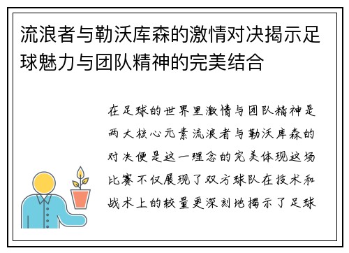 流浪者与勒沃库森的激情对决揭示足球魅力与团队精神的完美结合
