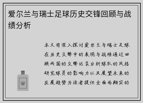 爱尔兰与瑞士足球历史交锋回顾与战绩分析