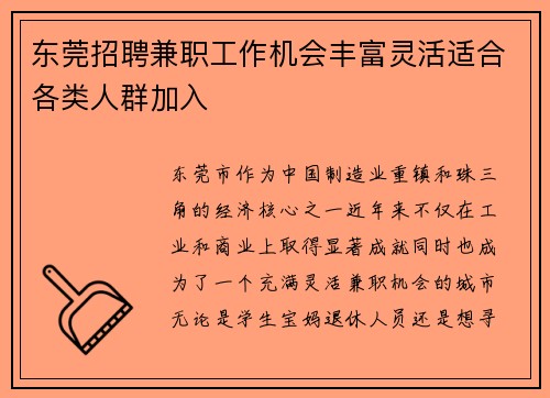 东莞招聘兼职工作机会丰富灵活适合各类人群加入