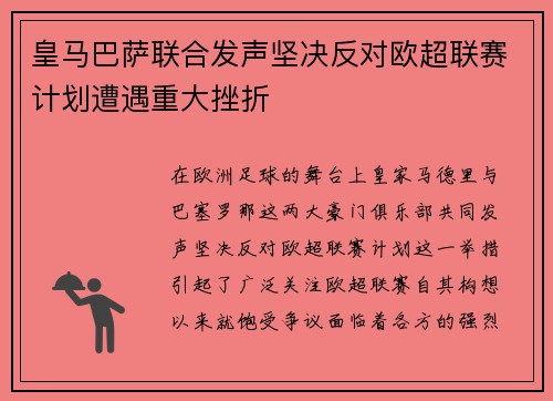 皇马巴萨联合发声坚决反对欧超联赛计划遭遇重大挫折