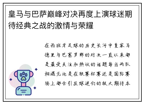 皇马与巴萨巅峰对决再度上演球迷期待经典之战的激情与荣耀