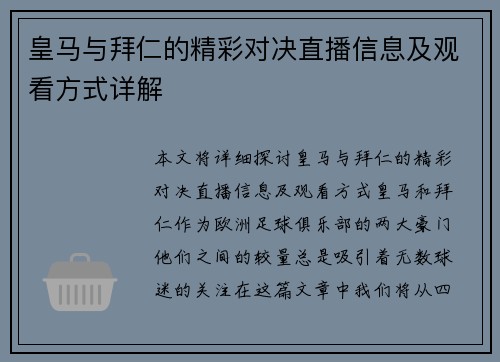皇马与拜仁的精彩对决直播信息及观看方式详解