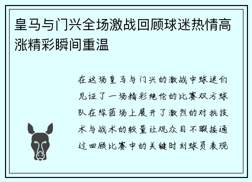 皇马与门兴全场激战回顾球迷热情高涨精彩瞬间重温