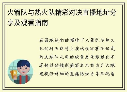 火箭队与热火队精彩对决直播地址分享及观看指南