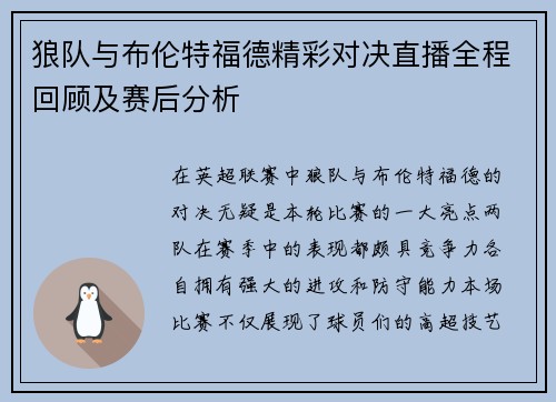 狼队与布伦特福德精彩对决直播全程回顾及赛后分析