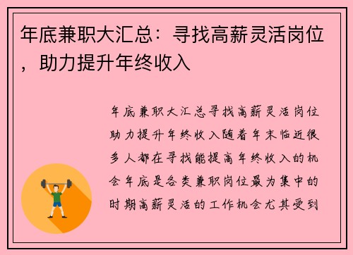 年底兼职大汇总：寻找高薪灵活岗位，助力提升年终收入