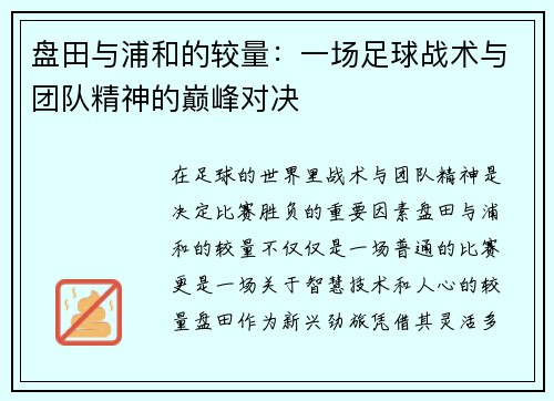 盘田与浦和的较量：一场足球战术与团队精神的巅峰对决