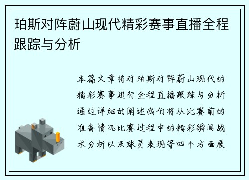 珀斯对阵蔚山现代精彩赛事直播全程跟踪与分析