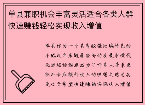 单县兼职机会丰富灵活适合各类人群快速赚钱轻松实现收入增值