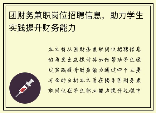 团财务兼职岗位招聘信息，助力学生实践提升财务能力
