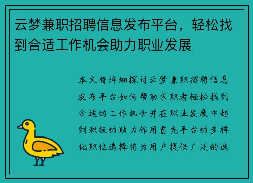 云梦兼职招聘信息发布平台，轻松找到合适工作机会助力职业发展