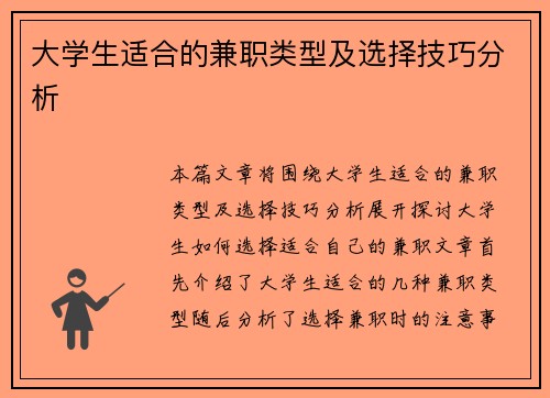 大学生适合的兼职类型及选择技巧分析