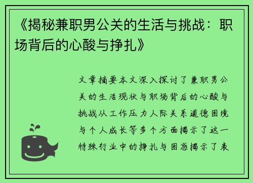 《揭秘兼职男公关的生活与挑战：职场背后的心酸与挣扎》