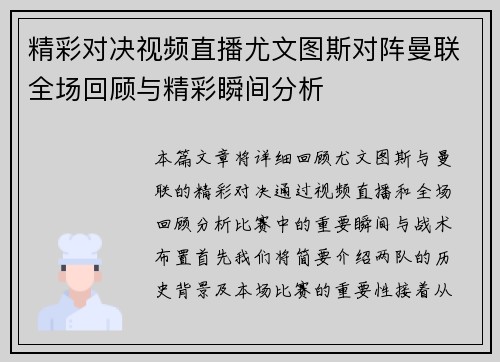 精彩对决视频直播尤文图斯对阵曼联全场回顾与精彩瞬间分析