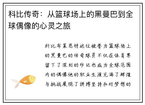 科比传奇：从篮球场上的黑曼巴到全球偶像的心灵之旅