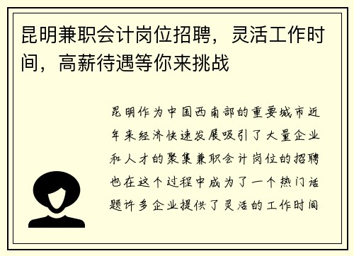 昆明兼职会计岗位招聘，灵活工作时间，高薪待遇等你来挑战