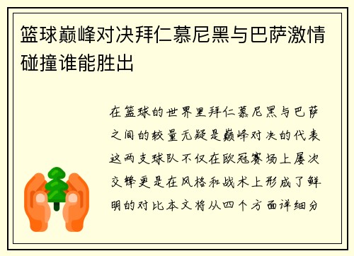 篮球巅峰对决拜仁慕尼黑与巴萨激情碰撞谁能胜出