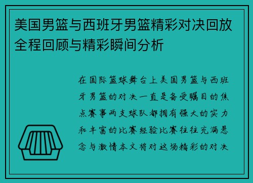 美国男篮与西班牙男篮精彩对决回放全程回顾与精彩瞬间分析
