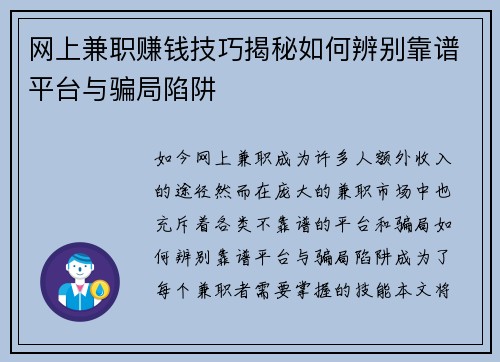 网上兼职赚钱技巧揭秘如何辨别靠谱平台与骗局陷阱