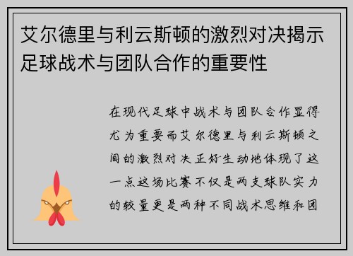 艾尔德里与利云斯顿的激烈对决揭示足球战术与团队合作的重要性